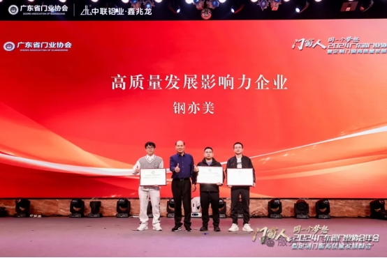 鋼亦美在2024廣東省門業協會年會榮獲雙項殊榮